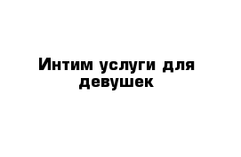 Интим услуги для девушек